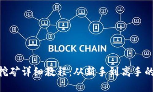 Tokenim挖矿详细教程：从新手到高手的终极指南