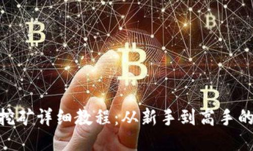 Tokenim挖矿详细教程：从新手到高手的终极指南