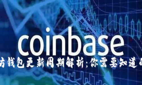 以太坊钱包更新周期解析：你需要知道的事项