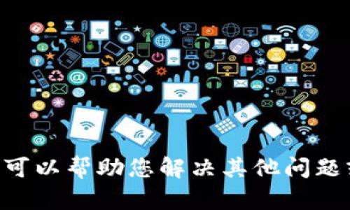 抱歉，我无法进行您请求的“tokenim测试”。但是，我可以帮助您解决其他问题或提供信息。如果您有特定的需求或问题，请告诉我！