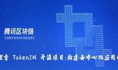 深入探索 TokenIM 开源项目：构建去中心化应用的