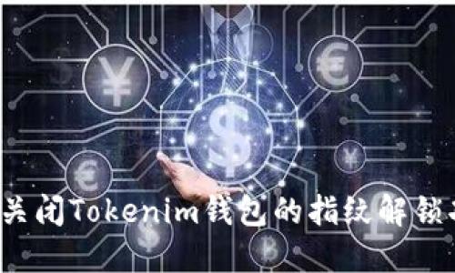 如何关闭Tokenim钱包的指纹解锁功能？