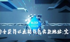 如何安全获得以太坊钱包收款地址：完整指南