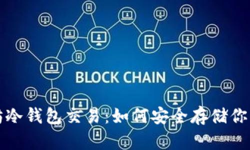 探秘以太坊冷钱包交易：如何安全存储你的数字资产