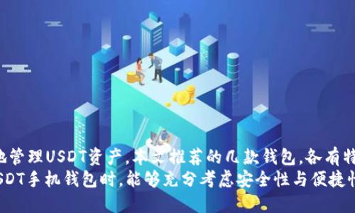   2023年最佳USDT手机钱包APP推荐：安全、便捷、值得信赖！ / 

 guanjianci USDT钱包, 手机钱包, 数字货币, 加密货币 /guanjianci 

引言
在当今数字货币的时代，Tether（USDT）作为一种稳定币，凭借其与法币（如美元）的1：1挂钩，受到了越来越多投资者和交易者的青睐。然而，如何安全、便捷地存储和管理USDT呢？这就需要一款优秀的手机钱包APP。本文将为您详细介绍2023年最佳的USDT手机钱包APP推荐，助您在数字货币的世界中游刃有余。

为什么选择USDT钱包？
在众多数字货币中，USDT的稳定性使其成为许多交易者和投资者的首选。通过USDT钱包，用户可以轻松进行数字货币的交易，同时又能享受到法币的稳定性。想象一下，当你需要快速进行交易或转账时，有一个随时随地可以访问的USDT钱包是多么方便！你是不是也这么认为？

USDT钱包的基本功能
选择一个合适的USDT钱包，不仅要考虑其安全性，还要关注其易用性和功能。一般来说，一款优秀的USDT手机钱包应该具备以下几个基本功能：
ul
    li安全性：钱包必须提供强大的加密保护和多重身份验证。/li
    li便捷性：用户界面友好，操作简单，适合各类用户。/li
    li支持多种资产：除了USDT，还能支持其他数字货币的存储和交易。/li
    li交易记录：提供详尽的交易记录，方便用户查询。/li
    li备份与恢复：用户需能够轻松备份钱包，并在需要时恢复。/li
/ul

2023年最佳USDT手机钱包推荐
接下来，我们将为您详细介绍几款2023年备受推荐的USDT手机钱包APP，帮助您找到最适合自己的钱包。

1. Trust Wallet
Trust Wallet是一个非常流行的手机钱包，广受用户喜爱。作为Binance官方钱包，Trust Wallet支持多种加密货币，包括USDT。其最大的优势在于用户保持对私钥的控制，确保资产安全。
Trust Wallet具备简单直观的用户界面，适合所有使用者。从新手到专业交易者，大家都可以轻松上手。此外，Trust Wallet还允许用户在钱包内直接进行去中心化交易（DEX），非常方便。对于喜欢使用数字货币进行投资的人来说，Trust Wallet是一款非常理想的选择。

2. Exodus Wallet
Exodus Wallet以其优雅的设计和强大的功能而受到用户的青睐。这个钱包支持多种加密货币，包括USDT，并且提供用户友好的界面。Exodus的一个显著优点是，它不需要用户注册个人信息，确保了用户的隐私。
此外，Exodus还提供了内置的购买功能，用户可以通过信用卡或借记卡轻松购买加密货币。虽然Exodus是一个热钱包，但它通过冷热钱包的组合来增强安全性。是不是很吸引你呢？

3. Atomic Wallet
Atomic Wallet是一款去中心化的钱包，支持超过500种加密货币，包括USDT。它的界面简单易用，适合初学者。用户可以轻松进行加密货币的交换，并享受到每笔交易的全透明性。
Atomic Wallet还提供了货币备份和恢复的功能，确保用户的资产安全。用户还可以通过钱包内置的相关功能直接进行交易，非常便利。你是不是也想体验一下？

4. Coinbase Wallet
Coinbase Wallet是Coinbase交易所推出的手机钱包，旨在提高用户的资产安全性。它支持多种数字货币，包括USDT，同时也为用户提供了许多额外的功能，例如购买和出售数字资产、直接从钱包转账等。
其最大的优势在于用户可完全控制私钥，确保数字资产的安全。同时，Coinbase Wallet还拥有社区交流功能，让用户可以与其他数字货币爱好者分享经验。你是否也想参与其中，结识更多志同道合的朋友呢？

选择USDT手机钱包的注意事项
选择一款适合自己的USDT手机钱包时，有几个要素需要考虑：
ul
    li安全性：选择那些提供了强大加密技术和多重审核机制的钱包。/li
    li用户评价：查看其他用户的评价和反馈，选择口碑良好的钱包。/li
    li更新频率：确保钱包开发团队定期进行更新，以修复可能存在的安全漏洞。/li
    li支持的币种：如果你不仅仅投资USDT，考虑支持其他币种的钱包可以更方便。/li
/ul

如何安全地使用USDT手机钱包
虽然许多手机钱包都提供了强大的安全保护，但用户仍需注意提高自身的安全意识：
ul
    li定期更改密码：时常更改钱包密码，提高账户安全性。/li
    li启用两步验证：为钱包设置两步验证，增加安全防护。/li
    li备份私钥：确保将钱包的私钥或助记词进行安全备份，切忌随意保存。/li
    li保持软件更新：定期更新钱包APP，以获得最新的安全保护。/li
/ul

总结
随着数字货币的快速发展，USDT逐渐成为交易者和投资者的重要工具。而选择一款优质的手机钱包APP，可以帮助您更加安全、便捷地管理USDT资产。本文推荐的几款钱包，各有特色，您可以根据自身需求进行选择。
无论是希望通过去中心化交易实现灵活投资的用户，还是需要简单存储和轻松交易的用户，市场上都有合适的选择。希望您在选择USDT手机钱包时，能够充分考虑安全性与便捷性，找到适合自己的那一款！