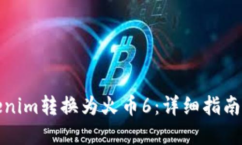 如何将Tokenim转换为火币6：详细指南与实用技巧