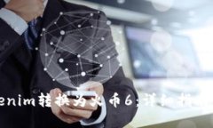 如何将Tokenim转换为火币6：详细指南与实用技巧