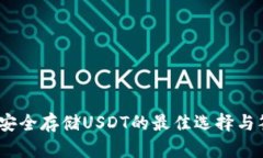 库神冷钱包：安全存储USDT的最佳选择与签名过程