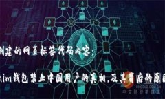 自己创建的网页标签代码内容：Tokenim钱包禁止中