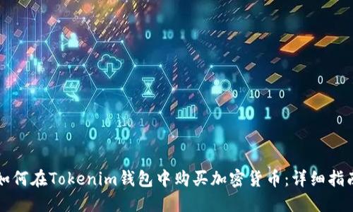 如何在Tokenim钱包中购买加密货币：详细指南