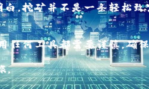   挖火币的最佳方式：Tokenim到底能否助你一臂之力? / 
 guanjianci 火币, tokenim, 加密货币, 挖矿 /guanjianci 

挖火币的简要概述
火币作为全球知名的数字货币交易平台，一直以来都吸引着大量的投资者和矿工。挖矿则是用户参与区块链网络的一种方式，通过挖矿，用户不仅能为网络提供安全保障，还能获得新产生的数字货币。然而，挖火币的方式多种多样，用户常常在寻求高效且收益丰厚的挖矿方案。在这股挖矿热潮中，Tokenim作为一种新的技术工具，是否能有效帮助用户挖掘火币呢？让我们一探究竟。

什么是Tokenim？
Tokenim是一种新兴的数字货币管理和挖矿工具，旨在利用先进的算法和数据分析技术，提高用户的挖矿效率。通过Tokenim，用户能够其挖矿操作，利用智能合约进行自动化操作，进而降低对人力的依赖。是否听起来令人振奋？在这数字货币日益火爆的时代，Tokenim能否为挖矿者带来更高的回报呢？

挖火币的传统方式
传统的火币挖矿一般需要用户购买专业的矿机，并依赖于自身的计算能力进行挖矿。在这个过程中，矿工需要面对电力费、设备维护及市场波动等多重挑战。是否感觉到这种方式的繁琐和不确定性？随着技术的发展，用户对智能化和数据分析工具的需求日益增长，Tokenim的出现，正是为了解决广大矿工在挖矿过程中遇到的种种问题。

Tokenim的优势
首先，Tokenim能够自动化处理挖矿中的多个环节。从选择合适的挖矿池，到监控市场趋势，Tokenim可以实时更新数据，帮助用户做出更明智的决策。不仅如此，Tokenim的智能合约功能，也为客户提供了更高的安全性和透明度，获取收益的过程变得更加清晰可见。

Tokenim能否挖火币？
那么，Tokenim是否支持火币的挖矿操作呢？这便是本篇文章的核心。根据多个用户的反馈，Tokenim可以与多个矿池兼容，这意味着用户可以通过它挖掘火币。然而，值得注意的是，Tokenim本身并不是直接的挖矿软件，它更像是一个辅助工具，用户仍需要依赖于自身的矿机和资源。因此，若想在火币挖矿中获利，仍需仔细分析矿池的收益率、稳定性以及自身资源的配置。

如何使用Tokenim进行火币挖矿
接下来，我们将逐步介绍如何使用Tokenim进行火币挖矿的流程：
ol
  listrong注册Tokenim账户：/strong首先，你需要前往Tokenim的官方网站进行注册。在注册过程中，确保选择一个强密码，并根据提示进行邮箱和身份验证。/li
  listrong选择挖矿池：/strongTokenim支持多个挖矿池，用户可以根据自己的需求选择合适的挖矿池。不同的挖矿池在收益、稳定性和手续费方面存在差异，选择前务必要仔细比较。/li
  listrong配置矿机：/strong在完成挖矿池的选择后，接下来是配置自己的矿机。你需要安装与Tokenim兼容的挖矿软件，并将其与Tokenim链接。/li
  listrong实时监控：/strong通过Tokenim，用户可以进行实时监控挖矿状态，查看收益情况和市场变动，并根据需要进行调整。/li
/ol

用户反馈与案例
在广大的用户社区中，有许多成功运用Tokenim进行火币挖矿的案例。不少用户分享了他们的经验，认为Tokenim大幅提高了他们的挖矿效率，挖掘出相对客观的收益。例如，一位用户表示：“自从用了Tokenim，我的挖矿效率提升了三倍，似乎这个工具给了我不一样的体验！”

未来的挖矿趋势
在数字货币行业快速发展的背景下，挖矿的方式也在不断演变。Tokenim的出现，标志着挖矿不再只是依赖于个人的设备和经验，而是可以通过技术的力量来进一步。但我们要明白，挖矿并不是一条轻松致富的道路，如何选择合适的工具与资源，最终决定了你的收益。

总结
总的来说，Tokenim作为一个新兴的挖矿工具，确实能够在一定程度上提升用户挖火币的效率。它不仅提供了自动化的解决方案，还通过智能合约提升了操作的安全性。然而，使用任何工具都需要谨慎，确保选择适合自己的挖矿策略和资源配置。你是否有考虑尝试Tokenim呢？如果你渴望在挖矿领域取得成功，不妨深入研究一下这个工具，或许它会成为你挖矿旅程中的得力助手。

最后，挖币的世界充满了变化与机会，关键在于我们是否能够善于利用手中的工具，抓住那些稍纵即逝的机会。希望这篇文章能够帮到你，带你进入一个更加高效的火币挖矿之旅。