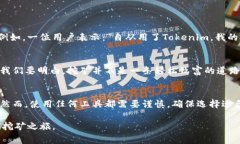   挖火币的最佳方式：Tokenim到底能否助你一臂之