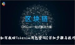 如何找回Tokenim钱包密码？详细步骤与技巧