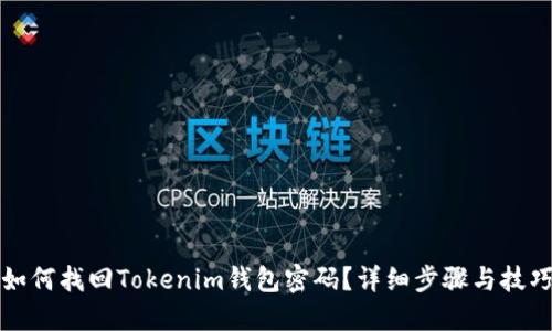 如何找回Tokenim钱包密码？详细步骤与技巧