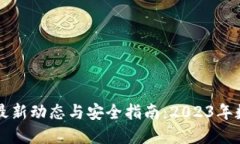 比特币钱包的最新动态与安全指南：2023年数字货
