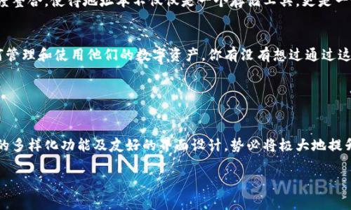 “Tokenim 地址本”这个词的意思可以从两个部分解读：Tokenim和地址本。首先，“Tokenim”可能是指一种数字资产管理平台或应用，专注于加密货币或代币的管理。而“地址本”通常指的是存储和管理联系人或地址信息的工具。因此，“Tokenim 地址本”很可能是指一个存储与数字资产相关的地址信息的工具或功能。

### Tokenim 地址本的功能

1. 代币管理
在当前数字资产快速发展的时代，很多用户在交易和管理自己的加密货币时，面临着大量地址和信息的管理需求。Tokenim 地址本的出现，旨在帮助用户分类和存储他们投资的不同代币及其相关交易地址。你是不是也觉得管理这些信息很麻烦呢？

2. 安全性
安全性是每个数字资产持有者最关心的问题之一。Tokenim 地址本通常会提供多重安全措施，比如两步验证、加密存储等功能，确保用户的数据不会被未授权访问。你是否曾因担心资产安全而犹豫不决？

3. 便捷性
与传统的地址本相比，Tokenim 地址本允许用户以更方便的方式快速查找和使用加密货币的地址。这种转变让用户能够更高效地进行交易，特别是在需要频繁转账的情况下，你是否也觉得这样会提高你的交易效率呢？

4. 用户友好的界面
Tokenim 地址本的设计通常注重用户体验，其界面直观简洁，使得即使是新手也能方便地使用。同时，它也提供了详细的教程和帮助文档，让用户能迅速上手。你觉得这种用户友好的设计对体验有多大影响？

### 应用场景

1. 个人投资管理
对于个人投资者来说，Tokenim 地址本是一个非常有用的工具。它可以帮助投资者分类管理不同类型的代币以及各自的交易地址。同时，它也可以记录交易历史，让用户随时了解自己的资产变动情况。还记得你上一次查看资产情况是什么时候吗？

2. 团队与企业使用
对于那些涉及多个交易和资金管理的团队或企业，Tokenim 地址本能够提供更高效的管理功能。通过团队共享地址本，团队成员可以方便地找到所需的加密货币地址，减少沟通成本。你认为这种合作方式会对企业运营带来多大的帮助？

### 未来展望

1. 发展趋势
随着区块链技术的不断发展，Tokenim 地址本的使用范围也会越来越广泛。未来，我们可能会看到与社交媒体、在线支付等功能的深度整合，使得地址本不仅仅是一个存储工具，更是一个综合性的数字资产管理平台。你期望看到这样的发展吗？

2. 用于教育和宣传
Tokenim 地址本还可以作为一种教育工具，帮助新用户了解加密货币和区块链的基本知识。通过实际操作，用户可以更好地理解如何管理和使用他们的数字资产。你有没有想过通过这种方式学习更多关于加密货币的信息？

### 结束语

总结
综上所述，Tokenim 地址本不仅仅是一个简单的地址管理工具，更是一个能够为用户提供安全、高效的资产管理解决方案的平台。它的多样化功能及友好的界面设计，势必将极大地提升用户的体验，使得数字资产的管理变得更加轻松便捷。你是否准备好尝试这种新工具，让自己的数字资产管理更上一个台阶呢？

希望通过以上的解读，可以让你对Tokenim 地址本有更深入的理解，更能在日常使用中，充分利用它所带来的便利。