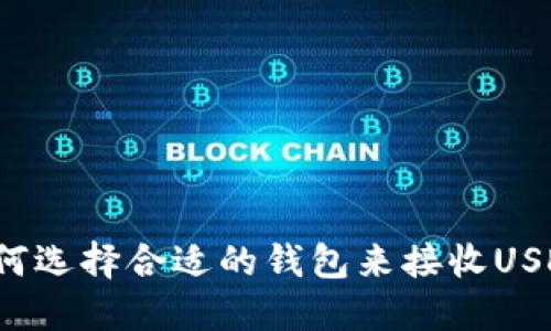 如何选择合适的钱包来接收USDT？
