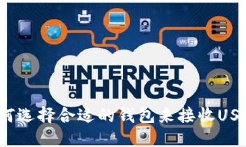 如何选择合适的钱包来接收USDT？