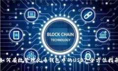 如何有效管理火币钱包中的USDT：全方位指南