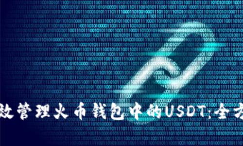 如何有效管理火币钱包中的USDT：全方位指南