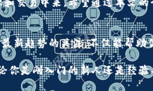   如何查找TokenIm的进度？ / 
 guanjianci TokenIm, 进度查询, 区块链, 数字货币 /guanjianci 

什么是TokenIm？
在了解如何查询TokenIm的进度之前，我们首先需要对TokenIm这一概念有所认识。TokenIm是一个与区块链和数字货币相关的项目，旨在为用户提供便捷安全的代币管理服务。随着数字货币市场的飞速发展，越来越多的人开始关注如何高效利用这些新兴的金融工具。在这个背景下，TokenIm应运而生，它通过简化代币交易和管理流程，为用户提供了更好的用户体验。

TokenIm的使用场景
TokenIm不仅限于普通个人用户，它还适用于各种企业和机构，通过TokenIm，用户可以方便地进行代币的购买、销售和管理。这种便利性使得TokenIm在区块链生态系统中扮演着越来越重要的角色。

为何需要查询TokenIm的进度？
既然TokenIm如此方便和实用，用户自然会想要了解其交易和服务的进展情况。你是不是也这么认为？通过查询TokenIm的进度，用户可以随时掌握自己的交易状态，把握市场动态，从而更好地做出下一步决策。

如何查询TokenIm的进度？
在了解了TokenIm的基本概念和使用场景之后，我们现在可以深入探讨如何查询其进度。一般来说，查询进度可以通过以下几种方式进行：

h41. 官方平台查询/h4
大多数项目都会在其官方网站上提供进度查询的功能。用户只需登录TokenIm的官方网站，在相应的进度查询页面输入相关信息，例如交易ID或用户ID，就可以实时获取进度信息。这种方法简单直接，绝大多数人都能轻松掌握。

h42. 使用区块链浏览器/h4
许多区块链平台都提供了区块链浏览器，用户可以通过浏览器搜索相关交易记录。比如以太坊或比特币区块链都有专用的浏览器，可以通过输入交易哈希值（Transaction Hash）来查询交易的状态。这种方式对于那些熟悉区块链运作的人来说，尤其有效而灵活。

h43. 联系客服支持/h4
如果你在查询过程中遇到困难，联系TokenIm的客服支持也是一个好选择。通常，官方会提供多种联系方式，比如电子邮件、在线聊天或社交媒体平台，这样用户可以方便地获得帮助。

坚持追踪进度的重要性
追踪进度不仅能帮助用户了解交易状态，还能帮助判断何时进行下一步操作。例如，如果你的交易正在处理中，而市场情况出现了变化，你能及时调整策略以降低风险，这不就是一个明智的选择吗？此时，查询进度便显得尤为重要。

结论
在如今数字货币和区块链行业快速发展的背景下，掌握TokenIm的使用和进度查询显得尤为重要。通过了解和掌握查询方法，用户能够更加自信地参与到数字资产的管理和交易中来。希望通过本文的介绍，能帮助到每一个希望利用TokenIm的人。

更多建议与资源
如果你有更多关于TokenIm或其他区块链项目的兴趣，建议关注相关的新闻、论坛和社交媒体动态。这些都是了解市场动向和产品更新的重要渠道。你可能会发现，保持对最新趋势的关注，不仅能帮助你更好地参与其中，还能让你与志同道合的朋友分享经验和见解。

数字货币的世界正处于快速演变中，跟上这些变化将使我们在未来的数字经济中站稳脚跟。希望每个读者都能在TokenIm的使用中找到自己的方式，实现自己的目标。无论你是刚入门的新人还是经验丰富的投资者，都希望你能在这个领域中受益匪浅。