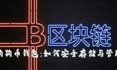 OKEx交易所与狗狗币钱包：如何安全存储与管理你
