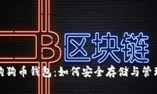 OKEx交易所与狗狗币钱包：如何安全存储与管理你的DOGE资产