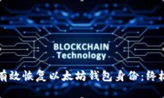 如何有效恢复以太坊钱包身份：终极指南