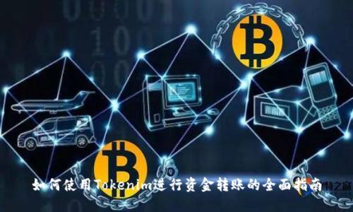 如何使用Tokenim进行资金转账的全面指南