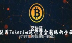 如何使用Tokenim进行资金转账的全面指南