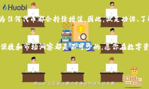 在加密货币和区块链的世界中，钱包通常用于存储用户的数字资产和代币。当你在谈论“tokenim钱包里的代币有1”时，这可以理解为在Tokenim这个数字钱包中，用户可能拥有1个特定的代币。在这个话题下，我们可以深入探讨以下几个方面：数字钱包的基本概念、代币的作用及其价值、Tokenim钱包的功能，以及如何安全地管理和使用这些代币。通过这个过程，我们希望能够为你提供一个更全面的了解。

何为数字钱包？
数字钱包是一种电子设备或在线服务，允许用户安全地存储和管理他们的加密货币和代币。与传统的钱包不同，数字钱包不仅可以存储货币，还能管理多种不同类型的代币。你是不是觉得有点不一样？这正是区块链技术带来的革命。

代币的定义与作用
在加密货币的世界中，代币代表着数字资产的各种形式。代币可以是货币、资产、权益或者某种服务的凭证。不同的代币有不同的功能，比如某些代币可以用于交易，另一些则可能赋予持有者投票权或参与某些特定项目的权益。你有没有想过，为什么有些代币的价值固若金汤，而有些却频繁波动？这和市场需求、项目背景以及技术实力息息相关。

Tokenim钱包的特点
Tokenim钱包作为一种数字钱包，提供了一系列特定的功能和特点。首先，它支持多种加密货币和代币，非常适合经常进行多种资产交易的用户。其次，Tokenim钱包通常具有友好的用户界面，使得用户在操作时更加便捷。此外，Tokenim也注重安全性，采用高级加密技术来保护用户的资产安全。你是不是觉得，拥有一个强大而安全的钱包是多么的重要？

如何安全存储和使用代币
安全是管理数字资产时最重要的一点。有许多方法可以确保你的代币安全，例如：定期备份钱包、启用双因素认证、使用冷钱包（离线钱包）等。这些措施可以大大减少资产被盗的风险。这让人想到一句话：“安全隐患无处不在。”你有没有想过你的数字资产是否真的安全？

代币与市场的关系
代币的市场价值受多种因素影响，包括供需关系、项目的实际应用以及市场对该项目的认知度等。参与代币投资的人往往需要具备一定的市场敏感度和分析能力。有人说，绝不要以为任何代币都会持续增值。因此，做足功课、了解市场动态是非常重要的。你是否同样在这个快节奏的市场中感到迷茫？

总结
通过上述的分析，我们对Tokenim钱包里的代币的理解有了更深层次的认识。这不仅是一种存储工具，更是连接数字资产与现实生活的重要桥梁。在使用任何数字钱包的时候，安全、便捷和市场洞察都是不可少的。愿你在数字资产的海洋中畅游无阻，发现更多的可能性！

数字钱包, Tokenim钱包, 代币, 加密货币/guanjianci
深入理解：Tokenim钱包中的代币意义与管理技巧