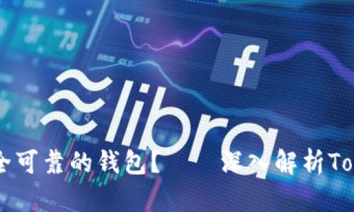 如何选择安全可靠的钱包？——深入解析Token钱包官网