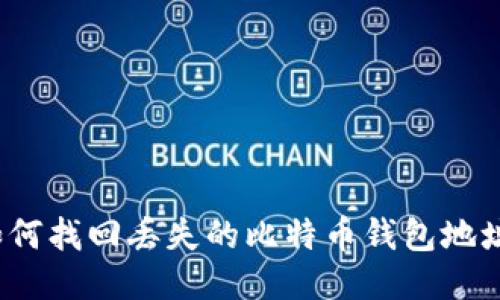 如何找回丢失的比特币钱包地址？