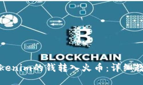 如何将Tokenim的钱转入火币：详细教程与技巧