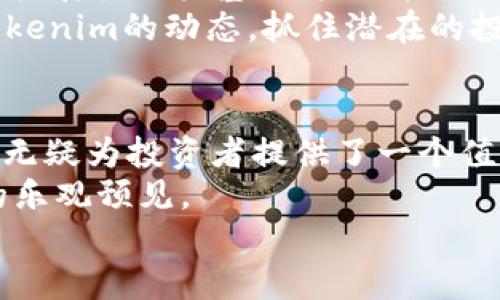   深入探讨Tokenim中的OKB：投资者必知的潜力与风险 / 

 guanjianci Tokenim, OKB, 加密货币, 投资指南 /guanjianci 

什么是Tokenim和OKB？
在当今快速发展的加密货币市场中，Tokenim作为一个新兴平台，正在引起越来越多投资者的关注。而OKB作为Tokenim的原生代币，更是其生态系统中的重要组成部分。那么，Tokenim到底是什么，它如何与OKB相互作用？
Tokenim是一个创新的区块链平台，旨在通过去中心化的方式提供各种服务。该平台允许用户进行加密资产的交易、投资和管理。而OKB是Tokenim内的治理代币，持有者可以参与平台的发展决策，并享受到平台中各项服务的折扣和特权。

OKB的用途与价值
那么，为什么OKB会成为投资者关注的焦点呢？首先，OKB的用途多种多样。用户可以用OKB进行交易手续费的支付，在平台中获得更低的手续费率。此外，持有OKB的用户还可以参与Tokenim的投票机制，影响平台的发展方向。这种参与感让OKB的拥有者在Tokenim的生态中有了更多的话语权。
从价值角度来看，OKB的价格波动也吸引了不少投资者的目光。过去的几个月中，OKB经历了大幅上涨，这让很多人开始关注它的投资潜力。你是否也在考虑将其纳入你的投资组合呢？

OKB的风险与挑战
当然，高收益往往伴随着高风险。在决定投资OKB之前，你是否已经考虑到其中的潜在风险了呢？首先，虽然Tokenim的设计理念非常出色，但其实际运作还是面临不少挑战。市场的竞争激烈，各大平台都在争夺用户的注意力，Tokenim必须不断创新和改进，才能保持其市场竞争力。
其次，OKB的价格受到多种因素影响，包括市场行情、用户需求以及政策法规等。如果市场整体环境不景气，即使Tokenim本身表现良好，OKB的价格也可能受到拖累。因此，在投资前，了解市场趋势和相关资讯至关重要。

如何有效投资OKB
你可能在想，既然存在风险，那我们该如何有效地投资OKB呢？首先，制定合理的投资策略非常重要。建议投资者根据自身的风险承受能力，合理配置资金。此外，定期关注Tokenim的新闻动态，及时调整投资策略，让自己保持灵活应对的能力。
此外，参与社区讨论也是一个很好的途径。Tokenim拥有活跃的用户社区，许多投资者在这里分享他们的经验和见解。你是否愿意加入这个讨论，获取更多投资灵感呢？

Tokenim未来的发展前景
随着区块链技术的不断成熟和加密市场的日益扩大，Tokenim的未来发展前景被广泛看好。很多分析师认为，如果Tokenim能够稳步扩展其用户基础并提升平台服务的质量，OKB的价值有望进一步上涨。对于投资者而言，这或许是一个值得关注的机会。
然而，未来的变数是不可预见的，Tokenim要在激烈的市场竞争中脱颖而出，需要不断进行创新和适应。因此，你是否愿意密切关注Tokenim的动态，抓住潜在的投资机会呢？

结论：是时候关注OKB了
在加密货币市场中，了解项目的背后价值，以及潜在的风险和机遇，才是每一个投资者应该具备的能力。 Tokenim及其原生代币OKB无疑为投资者提供了一个值得关注的方向。如果你正在寻求加密货币的投资机会，OKB或许是一个值得考虑的选择。
在做出投资决定之前，建议你进一步研究和分析，确保你对这个市场有充分的了解。毕竟，投资不仅仅是看短期的利益，更是对未来的乐观预见。
你是否准备好加入这个充满潜力的加密货币投资领域，与Tokenim和OKB一同成长呢？