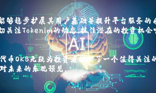   深入探讨Tokenim中的OKB：投资者必知的潜力与风险 / 

 guanjianci Tokenim, OKB, 加密货币, 投资指南 /guanjianci 

什么是Tokenim和OKB？
在当今快速发展的加密货币市场中，Tokenim作为一个新兴平台，正在引起越来越多投资者的关注。而OKB作为Tokenim的原生代币，更是其生态系统中的重要组成部分。那么，Tokenim到底是什么，它如何与OKB相互作用？
Tokenim是一个创新的区块链平台，旨在通过去中心化的方式提供各种服务。该平台允许用户进行加密资产的交易、投资和管理。而OKB是Tokenim内的治理代币，持有者可以参与平台的发展决策，并享受到平台中各项服务的折扣和特权。

OKB的用途与价值
那么，为什么OKB会成为投资者关注的焦点呢？首先，OKB的用途多种多样。用户可以用OKB进行交易手续费的支付，在平台中获得更低的手续费率。此外，持有OKB的用户还可以参与Tokenim的投票机制，影响平台的发展方向。这种参与感让OKB的拥有者在Tokenim的生态中有了更多的话语权。
从价值角度来看，OKB的价格波动也吸引了不少投资者的目光。过去的几个月中，OKB经历了大幅上涨，这让很多人开始关注它的投资潜力。你是否也在考虑将其纳入你的投资组合呢？

OKB的风险与挑战
当然，高收益往往伴随着高风险。在决定投资OKB之前，你是否已经考虑到其中的潜在风险了呢？首先，虽然Tokenim的设计理念非常出色，但其实际运作还是面临不少挑战。市场的竞争激烈，各大平台都在争夺用户的注意力，Tokenim必须不断创新和改进，才能保持其市场竞争力。
其次，OKB的价格受到多种因素影响，包括市场行情、用户需求以及政策法规等。如果市场整体环境不景气，即使Tokenim本身表现良好，OKB的价格也可能受到拖累。因此，在投资前，了解市场趋势和相关资讯至关重要。

如何有效投资OKB
你可能在想，既然存在风险，那我们该如何有效地投资OKB呢？首先，制定合理的投资策略非常重要。建议投资者根据自身的风险承受能力，合理配置资金。此外，定期关注Tokenim的新闻动态，及时调整投资策略，让自己保持灵活应对的能力。
此外，参与社区讨论也是一个很好的途径。Tokenim拥有活跃的用户社区，许多投资者在这里分享他们的经验和见解。你是否愿意加入这个讨论，获取更多投资灵感呢？

Tokenim未来的发展前景
随着区块链技术的不断成熟和加密市场的日益扩大，Tokenim的未来发展前景被广泛看好。很多分析师认为，如果Tokenim能够稳步扩展其用户基础并提升平台服务的质量，OKB的价值有望进一步上涨。对于投资者而言，这或许是一个值得关注的机会。
然而，未来的变数是不可预见的，Tokenim要在激烈的市场竞争中脱颖而出，需要不断进行创新和适应。因此，你是否愿意密切关注Tokenim的动态，抓住潜在的投资机会呢？

结论：是时候关注OKB了
在加密货币市场中，了解项目的背后价值，以及潜在的风险和机遇，才是每一个投资者应该具备的能力。 Tokenim及其原生代币OKB无疑为投资者提供了一个值得关注的方向。如果你正在寻求加密货币的投资机会，OKB或许是一个值得考虑的选择。
在做出投资决定之前，建议你进一步研究和分析，确保你对这个市场有充分的了解。毕竟，投资不仅仅是看短期的利益，更是对未来的乐观预见。
你是否准备好加入这个充满潜力的加密货币投资领域，与Tokenim和OKB一同成长呢？