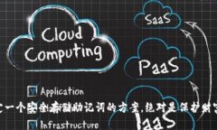   如何安全存储以太坊钱包助记词？ /  guanjianci