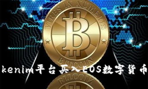 如何通过Tokenim平台买入EOS数字货币的详细指南
