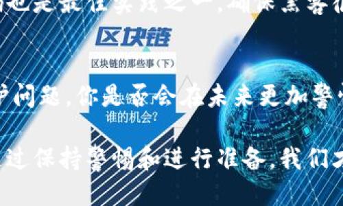   手机丢失，如何安全删除Tokenim账户？ / 

 guanjianci 手机丢失, Tokenim, 账户安全, 数据保护 /guanjianci 

前言：手机丢失的烦恼
当我们每天与手机紧密相连，手机丢失的时刻无疑是令人心焦的。它不仅意味着我们失去了一个通讯工具，还可能导致个人隐私和重要信息的泄露。尤其是当你在手机上使用了像Tokenim这样的数字资产管理应用时，如何迅速而安全地处理这种情况就显得格外重要。你是不是也曾想过，如果我的手机丢失了，我该如何保护我的账户安全？

Tokenim的功能简介
Tokenim是一款广受欢迎的数字资产管理应用，用户可以通过它来进行加密货币的储存、交易和管理。随着区块链技术的快速发展，Tokenim满足了越来越多用户的需求，包括但不限于资产记录、交易追踪和市场分析等功能。不过，随着功能的丰富，用户的责任也随之增加。当手机丢失时，确保自己的Tokenim账户不被他人访问就显得尤为重要。

第一步：立即锁定手机
如果您的手机不幸丢失，第一步是尽快锁定手机。大多数现代智能手机都提供了“查找我的手机”功能。对于iPhone用户，你可以使用“查找我的iPhone”功能；而Android用户则可以通过Google服务找到相应的选项。锁定手机可以阻止他人访问你的应用和数据。那么，问题来了，你是否已经设置了这些功能？

第二步：改变账户密码
在确认手机丢失后，立刻更改Tokenim账户的密码是一个明智的选择。访问Tokenim的官方网站或使用另一台设备，以确保己方账户的安全。*多因素认证（2FA）*也是提升账户安全性的重要措施。这样，即使有人获得了你的密码，他们也无法轻易访问你的账户。你是否已经开启了这项功能？

第三步：删除Tokenim账户或移除设备
如果你认为手机被窃，或是无法找回，最后的选择可能是删除Tokenim账户或者移除在丢失的设备访问权限。Tokenim允许用户在官网下载步骤，通常包括登录账户、进入设置页面并寻找“设备管理”选项。在这里，你可以选择移除丢失的设备或直接删除账户。你考虑过什么情况下需要完全删除账户吗？

Tokenim账户删除的实际步骤
那么，如何具体执行账户的删除呢？以下是详细步骤：
ul
    li访问Tokenim官网或打开其他设备上的Tokenim应用。/li
    li登录你的账户。/li
    li进入设置或账户选项中，寻找删除账户的链接。/li
    li按照系统提示，输入你的密码进行确认。/li
    li确认账户删除后，请注意保存相关信息，以防在未来需要时可以进行恢复。/li
/ul
在整个过程中，记得保持冷静，仔细检查是否能成功删除账户。这样，你是否觉得安全感又回来了呢？

第四步：联系Tokenim客服
如果您在删除账户时遇到任何问题，联系Tokenim客服也是一个必要步骤。通过官方客服渠道，你可以获得技术支持和具体指导，帮助你安全地处理账户问题。客服通常能提供更专业的建议，确保你不会遗漏任何保护措施。你是否想过向专业人士求助，而不是自己单打独斗？

后续：如何防止手机丢失导致账户风险
手机丢失的情况虽然令人心烦，但我们可以通过一系列措施来减少风险。首先，在使用Tokenim等金融类应用时，务必要开启多因素认证。此外，定期更换密码也是最佳实践之一，确保黑客很难破解您的账户。定期备份你的数据，确保丢失手机后不会导致数据的永久丢失。你是否已经开始定期备份你的重要信息？

总结：从手机丢失中学习
丢失手机的经历固然糟糕，但通过这次事件我们也能学到很多关于账户安全的知识。无论是使用Tokenim，还是其他金融应用，我们都应该更加关注账户保护问题。你是否会在未来更加警惕手机及账户的安全性呢？真正的安全来自于我们的重视和定期的检测，希望每位用户都能拥有一个安全的数字资产管理体验。

希望以上内容能帮助你有效应对手机丢失的情况，保护自己的Tokenim账户安全。不管遇到什么问题，始终要记住，快速反应、周密计划是解决问题的关键。通过保持警惕和进行准备，我们才能在数字时代中安全而自信地生活。