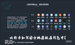 比特币如何安全地存放在钱包中？