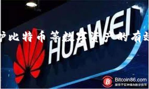   全面解析比特币与热钱包的关系 / 
 guanjianci 比特币, 热钱包, 加密货币, 数字资产 /guanjianci 

什么是比特币？
比特币（Bitcoin）是一种去中心化的数字货币，由中本聪于2009年首次提出。它不同于传统货币，依赖于区块链技术，使其能够在没有中介的情况下进行点对点的交易。比特币的供应量有限，总量为2100万枚，这使得比特币具有稀缺性，成为许多人眼中的“数字黄金”。随着越来越多的人接受比特币作为投资工具和支付方式，它的影响力和价值也在不断上升。

热钱包的定义与功能
热钱包是用于存储加密货币的一种数字钱包，它能够通过互联网进行访问和操作。与冷钱包相比（冷钱包是离线存储加密资产的方式，更加安全），热钱包的便捷性使得用户能够随时随地进行交易。热钱包通常用于小额支付和频繁交易的用户，因为它提供了快速、方便的资金转移，但由于其在线的特性，安全风险相对较高。

热钱包的种类
热钱包可以分为几种主要类型，包括：
ul
    listrong在线钱包/strong：这些钱包提供基于网页的界面，用户可以通过浏览器轻松访问。尽管它们提供的便捷性吸引了许多人，但也意味着风险较高，用户对于安全性应保持警惕。/li
    listrong手机钱包/strong：这些应用程序可在智能手机上运行，使用户能够在日常生活中轻松使用加密货币购物或交易。/li
    listrong桌面钱包/strong：这是安装在个人计算机上的钱包，它比在线钱包更安全，因为它不依赖互联网连接。 然而，用户仍需定期备份钱包数据，以防意外丢失。/li
/ul

比特币与热钱包的关系
那么比特币和热钱包之间有什么关系呢？当你持有比特币时，你需要一个地址来接收、存储和转移这些数字资产。热钱包允许用户方便地管理比特币，以及其他类型的加密货币。正因为热钱包的便捷性，使得许多投资者在进出市场时更倾向于使用它。

热钱包的优缺点
了解热钱包的优缺点是选择合适存储方式的关键。
h4热钱包的优点/h4
ul
    listrong高效便捷/strong：热钱包允许用户立即访问其比特币或其他加密资产，方便进行交易。/li
    listrong易于操作/strong：即便是对新手用户，也能轻松上手，不需要复杂的技术知识。/li
    listrong适合频繁交易/strong：对于需要频繁买卖比特币的用户，热钱包提供了巨大的便利。/li
/ul

h4热钱包的缺点/h4
ul
    listrong安全隐患/strong：热钱包因其在线特性面临黑客攻击和网络欺诈的风险。/li
    listrong信息泄露/strong：用户个人信息和私钥有可能被网络钓鱼攻击者获取。/li
    listrong不适合大额存储/strong：大额的比特币存储还是建议使用冷钱包。/li
/ul

如何选择合适的热钱包？
在选择热钱包时，你可能会感到困惑，市场上有很多不同的选择。那么，如何才能挑选到适合自己的热钱包呢？
h41. 安全性/h4
虽然热钱包便捷，但在安全性方面必须仔细考量。确保选择信誉良好的钱包，查看用户的评论和反馈。

h42. 使用界面/h4
热钱包的使用界面应友好简洁，这样不仅方便你交易，也能降低使用错误的风险。你是不是也遇到过一些复杂的软件让你挠头不已呢？

h43. 兼容性/h4
选择支持多种加密货币的钱包可以增加灵活性。如果你打算投资其他数字资产，支持多币种的钱包将是一个不错的选择。

h44. 客服支持/h4
在使用任何数字钱包时，遇到问题是难以避免的。因此，选择提供良好客户支持的热钱包可以帮助你在问题发生时得到及时的解决方案。

热钱包的安全策略
虽然热钱包方便，但确保安全操作是极其重要的。以下是一些安全策略：
ul
    listrong启用双重认证/strong：许多热钱包提供双重认证功能，借此增加安全层级。/li
    listrong定期备份/strong：定期对钱包数据进行备份，保证任何时候可以迅速恢复。/li
    listrong使用强密码/strong：设置复杂且独特的密码，降低账户被盗的风险。/li
/ul

总结
综上所述，比特币作为一种数字资产，与热钱包紧密相关。热钱包虽便捷，但用户需时刻保持警觉，确保资产安全。选择适合自己的热钱包并应用相应的安全策略，是保护比特币等数字资产的有效途径。每个人的需求不同，你需要深入思考，选择最适合自己的方式来管理这些新兴资产。

那么要想在加密货币这个巨大的海洋中不迷航，你是否已经准备好？不断学习、调整策略，才是长期成功的关键！