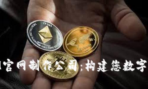 专业TokenIM官网制作公司：构建您数字化未来的桥梁