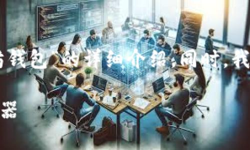 基于您请求的内容和格式，我将为您撰写一篇关于“token.im以太坊钱包”的详细介绍。同时，我会注意到内容的参与感和情感化表达，使其更贴近人类创作的风格。

什么是Token.im以太坊钱包？全面解析去中心化数字资产管理的利器