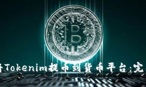 如何将Tokenim提币到货币平台：完整指南