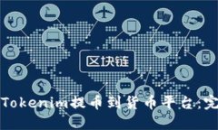 如何将Tokenim提币到货币平台：完整指南