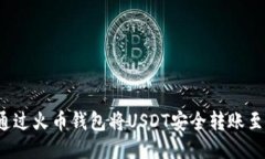 如何通过火币钱包将USDT安全转账至欧易？