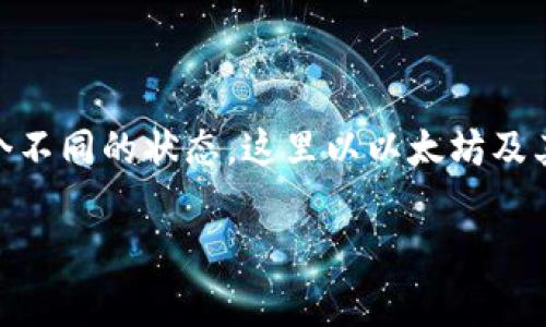 在区块链系统中，Token（代币或资产）的转账过程通常会经历几个不同的状态。这里以以太坊及其 ERC-20 代币为例作为基础，分析 Token 转账的状态和过程。

### Token转账的状态解析：了解转账背后的每一步