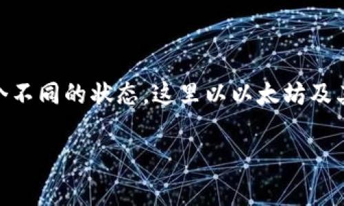 在区块链系统中，Token（代币或资产）的转账过程通常会经历几个不同的状态。这里以以太坊及其 ERC-20 代币为例作为基础，分析 Token 转账的状态和过程。

### Token转账的状态解析：了解转账背后的每一步