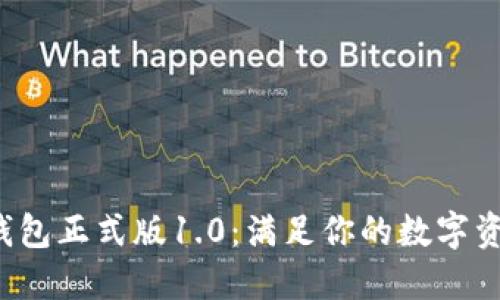 BK-Token钱包正式版1.0：满足你的数字资产管理需求