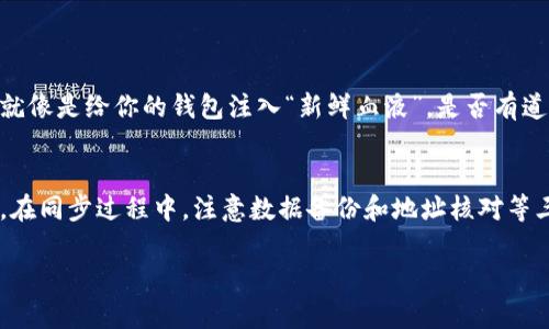   以太坊钱包同步：你需要知道的真实时间与技巧 / 
 guanjianci 以太坊钱包, 钱包同步时间, 钱包使用技巧, 区块链技术 /guanjianci 

引言
在数字货币的世界里，以太坊（Ethereum）作为一种主流的区块链平台，备受瞩目。随着越来越多的人们加入到以太坊的生态中，钱包的使用也日渐普及。然而，很多新用户在使用以太坊钱包时，常常会被一个问题困扰，那就是：钱包的同步时间到底是多久呢？你是不是也曾在等待钱包同步时，感到焦躁不安？本文将为你详细解析以太坊钱包同步的相关信息，以及如何有效缩短同步时间。

什么是以太坊钱包同步？
以太坊钱包的同步是指钱包软件与以太坊区块链网络之间的数据更新过程。简单来说，当你打开钱包软件时，它需要下载并更新整个以太坊网络的每一个区块信息，以确保你能准确地查看账户余额和交易记录。这一过程是至关重要的，因为如果你的钱包没有同步到最新数据，你将无法进行有效的资产管理和交易。

同步时间受哪些因素影响？
以太坊钱包的同步时间受多种因素影响，了解这些因素不仅可以让你心中有数，还能帮助你采取措施缩短等待时间。

h41. 网络连接速度/h4
网络速度的快慢直接影响到数据下载的速度。如果你的网络连接不稳定，或者带宽较低，钱包同步的时间自然会延长。想象一下，如果你在一条狭窄的道路上行驶，车速再快也无法超过那条道路的限制。你是不是觉得网络的重要性不言而喻？

h42. 区块链数据量/h4
以太坊作为一个活跃的区块链平台，其数据量是相当可观的。尤其是在网络繁忙时，新的交易和合约不断产生，区块链的数据量就会迅速增长。这就类似于一条河流在雨季时，水量暴涨，导致流淌变慢。想要更快地同步钱包，就需要面对这个不断增长的数据量挑战。

h43. 钱包软件的类型/h4
不同类型的钱包软件在同步时的效率也有所不同。全节点钱包由于需要下载整个区块链的数据，通常同步时间较长。而轻钱包则通过连接到其他节点，下载特定信息，能够大大缩短同步时间。你是否在使用钱包时考虑过这一点？选择合适的钱包软件可能会让你的体验更加顺畅。

h44. 计算机硬件性能/h4
钱包同步的速度也与计算机的硬件性能密切相关。如果你的计算机配置较低，处理速度慢，那么在同步过程中也会显得力不从心。就像在一场马拉松中，脚步快的人总会跑在前面。提升你的设备配置，不仅能够加快钱包同步时间，还能改善整体使用体验。

如何缩短以太坊钱包的同步时间？
虽然钱包同步时间受多种因素影响，但我们依然可以采取一些措施来缩短等待时间，让你的以太坊体验更加高效。

h41. 使用轻钱包/h4
如果你并不想花太多时间等待同步，可以考虑使用轻钱包。轻钱包通过连接到远程节点的方式，快速获取你所需要的数据，而不需要下载整个区块链。这就像在图书馆寻找一本书，而不是带走整个书架。

h42. 升级网络连接/h4
如果你发现自己的网络连接速度较慢，考虑升级你的互联网服务。我相信你不希望在关键的交易时刻遭遇网速瓶颈。购买更快的宽带计划或者使用更稳定的网络连接设备，也许能让你在同步过程中如虎添翼。

h43. 硬件升级/h4
升级计算机的硬件也是一个有效的选择，尤其是提升内存和存储速度，能够显著提升移动钱包同步的效率。这里你可以考虑更换到固态硬盘（SSD），它的读写速度要比传统硬盘快得多。是不是很吸引人呢？

h44. 定期更新时间/h4
在网络相对空闲的时段进行钱包同步，例如深夜或早晨，通常能够提高同步升速，因为这个时候网络拥堵较少。你可以试着安排同步时间，给自己留出足够的余地。

以太坊钱包同步时需要注意的问题
在同步以太坊钱包的过程中，用户也需要注意一些潜在的问题，以避免造成不必要的错误或损失。

h41. 验证钱包地址/h4
每次进行交易或接收资金时，务必仔细检查钱包地址。这是因为以太坊钱包一旦发送资金，就无法撤回，错误的地址可能导致资产永久损失。你是不是觉得这条建议犹如黄金般珍贵？

h42. 备份数据/h4
在同步之前，确保你已经备份了钱包数据。这是为了防止因同步失败或其他技术性问题造成资产丢失。备份是数字资产安全的重要步骤，你是否已经做好充分的准备？

h43. 留意软件更新/h4
保持钱包软件的更新至关重要，新版本通常会修复老版本中的漏洞，并提升同步的效率。如果你一直使用旧版软件，可能会错过一些提升性能的重要更新。你觉得定期更新就像是给你的钱包注入“新鲜血液”，是否有道理？

总结
以太坊钱包的同步时间是一个多因素综合影响的结果。虽然等待同步可能让人感到烦躁，但通过合理选择轻钱包、提升网络和硬件等方式，你可以显著缩短同步时间。同时，在同步过程中，注意数据备份和地址核对等三要素，是保障你在数字资产管理上更加安全和高效的基础。

希望本文能够帮助你更好地理解以太坊钱包的同步过程，并为你提供一些实用的建议。如果你有其他更好的常用技巧，不妨在评论区分享给大家，一起讨论吧！